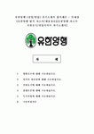유한양행 (경영/영업) 자기소개서, 자소서 합격예문 + 인재상 [유한양행 합격 자소서/채용정보, 유한양행 자소서 지원동기/취업이력서 자기소개서]