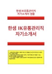 [한샘IK유통관리직자기소개서]한샘IK유통관리직자소서_한샘ik유통관리직자소서지원한이유_한샘유통관리직자소서지원직무강점... 