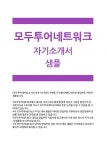 [모두투어네트워크자기소개서]모두투어네트워크자소서대리점영업지원동기_모두투어네트워크자소서인생의계획... 