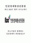 인천경제통상진흥원 IBA 일반행정 5급 최신 BEST 합격 자기소개서!!!!
