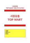 [서원유통탑마트자기소개서]서원유통탑마트자소서 서원유통탑마트자소서지원동기 서원유통탑마트자소서입사후포부... 