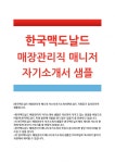 [한국맥도날드매장관리직자기소개서]한국맥도날드매니저자소서_한국맥도날드매장관리직매니저자소서지원동기... 
