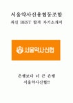 서울약사신용협동조합 최신 BEST 합격 자기소개서