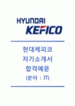 [현대케피코-2014공채자기소개서]현대케피코자소서+[면접기출문제]_현대케피코합격자기소개서_현대케피코채용자소서... 