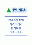 [현대스틸산업-토목직합격자기소개서]현대스틸산업자소서,현대스틸산업면접질문기출문제,현대스틸산업공채자기소개서,현대스틸산업채용자소서... 