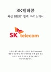 SK텔레콤 에스케이텔레콤 인턴 최신 BEST 합격 자기소개서!!!!
