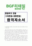 BGF리테일자소서 BGF리테일자기소개서 BGF리테일합격자소서... 자소서BGF리테일자기소개서BGF리테일합격자소서 BGF리테일지원동기