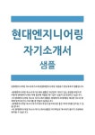[현대엔지니어링자기소개서]현대엔지니어링인턴자소서 현대엔지니어링자소서지원동기 현대엔지니어니링인턴자소서입사후포부... 