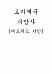 세계화시대_문명읽기_로마제국쇠망사
