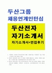 두산전자자소서 두산전자자기소개서 두산합격자소서+면접 자소서두산전자자기소개서,두산전자자소서, 두산전자면접자소서, 두산 자소서, 두산... 