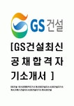 [GS건설-최신공채합격자기소개서]GS건설자소서,GS건설자기소개서,지에스건설자소서,GS건설자기소개서,GS건설