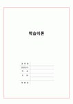 [학습이론] 학습이론의 기본원리, 고전적 조건형성이론, 조작적 조건형성 이론, 사회학습이론, 학습이론 평가 등