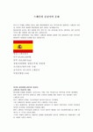 스페인(에스파냐)과 중남미의 문화