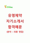 [유영제약-의원영업 합격 자기소개서]유영제약자소서+[면접기출문제]_유영제약공채자기소개서_유영제약채용자소서_유영제약자기소개서