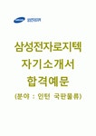 [삼성전자로지텍-인턴합격 자기소개서] 삼성전자로지텍 (인턴-국판물류)자기소개서+[면접기출문제]_삼성전자로지텍자소서... 