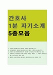 서울아산병간호사면접1분스피치,일산병원간호사 면접 간호사 1분 스피치,간호사면접1분 스피치,강북삼성병원간호사면접1분스피치 1분간
