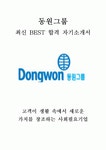 동원그룹 인턴 최신 BEST 합격 자기소개서