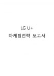 LG유플러스 마케팅전략분석/ LG유플러스 가격전략분석/ LG유플러스 광고,판매촉진전략분석및 향후전략