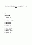 [경영진단의 본질] 경영진단(management consulting, business diagnosis)의 의의, 영역, 성격, 목적, 종류