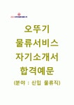 (오뚜기물류서비스 자기소개서 + 면접기출문제) 오뚜기 물류서비스(신입물류) 자기소개서 합격예문 [오뚜기물류서비스자소서오뚜기채용첨삭항목]