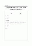 [보육교사론]보육교사에게 가장 필요한 덕목에 관하여 정리하시오 : 보육교사