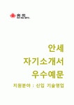 (안세자기소개서 + 면접기출문제) 안세(기술영업신입) 자기소개서 우수예문,안세자소서지원동기첨삭항목