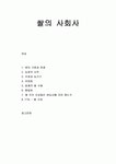 [한국문화사] <쌀> 쌀의 사회사 - 벼의 기원과 전래, 농경의 시작(우경과 농기구), 이앙법, 일제의 쌀수탈, 통일벼, FTA(쌀수입)