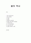 [한국문화사] <쌀의 역사> 쌀의 기원과 원산지 및 전파경로, 우경법과 이앙법, 일제의 쌀수탈정책, 박정희 시대의 혼분식 장려운동, 우르과이... 