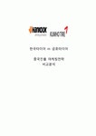 [금호타이어 vs 한국타이어 중국시장진출 마케팅전략 분석레포트] 한국타이어,금호타이어 중국진출 마케팅전략과 경쟁전략 비교분석및 향후시사점