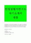 [안정성평가연구소자기소개서]안정성평가연구소자소서_안정성평가연구소자소서지원동기_안정성평가연구소자기소개서입사후포부... 