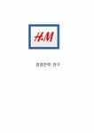 [경영전략 연구] H&M (Hennes & Mauritz) 브랜드분석과 H&M CSR 사례분석 레포트