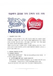 Nestle)의 글로벌 경영전략과 향후 과제 (네슬레의 경영전략 및 원칙, 네슬레의 현지화 전략, 네슬레 한국 유통현황, 한국 네슬레... 