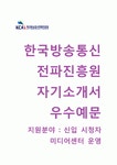 [한국방송통신전파진흥원자기소개서] 한국방송통신전파진흥원 (신입 시청자 미디어센터 운영) 자소서+[면접기출문제]... 