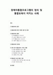 [보육과정] 장애아통합프로그램의 정의 및 통합보육이 미치는 사례_ 어린이집 방문)