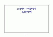 LG전자의 TV사업부분의 재고관리문제