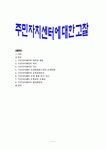 주민자치센터에 대한 고찰