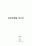 공정여행
