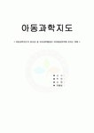 [아동과학지도report] 아동과학지도의 중요성 및 유아과학활동이 유아발달영역에 미치는 영향