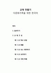 [교재교수법]교재만들기(다문화가족을 위한 한국어) - 제1과 학교상담, 제2과 환불, 제3과 숙소 예약하기, 제4과 요리하기, 제5과 국제 택배