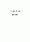 샤브샤브 1인식당 (샤브샤브,월남쌈 전문점) 창업 사업계획서 - 사업소개, 사업성 분석, 생산전략 및 시설계획, 예상수익 및 재무분석, 마케팅 전략