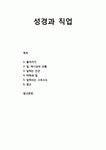 [기독교와 직업윤리] 성경과 직업의 이해 _ 일 하나님의 선물, 일하는 인간, 타락과 일, 일하시는 그리스도, 참고(한나 아렌트의 인간의 조건)