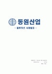 동원산업 물류개선사례 최종보고서