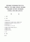 [영아발달] 영아발달을 촉진시키는 효율적인 프로그램을 선정하여 영아발달 학습내용에 입각하여 영아발달에 기여하는 바에 대해 논하시오... 