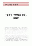 소설가 구보씨의 일일 독후감 및 분석 (구보씨의 하루,구보씨의 일일 독후감, 구보씨의 일일 독서감상문,구보씨의 일일 해석, 구보씨의 일일... 