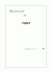 재무회계 기업분석 (財務會計 企業分析) _ 김진황 교수님.