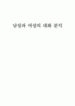 남성과 여성의 대화 분석