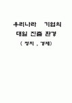 우리나라 기업의 대일 진출 환경(정치, 경제) [한일 정치 관계]