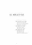 03.체육교수이론 {효율적인 교수의 이해, 체육 교수의 이해, 체육수업의 실제} [임용 전공체육 체육교육과 전공 서적 요약본 레포트, 임용 필수 노트]