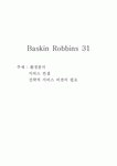 배스킨라빈스 31 (베스킨 라빈스 31/ Baskin Robbins 31) 환경분석, 서비스 컨셉, 전략적 서비스 비젼의 필요 배스킨라빈스 31 (베스킨... 