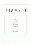 『역사란 무엇인가』 _ 에드워드 H 카 (Edward Hallett Carr) 저 [전체 내용 요약 및 감상문]
